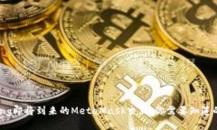 jiaotong即将到来的MetaMask交